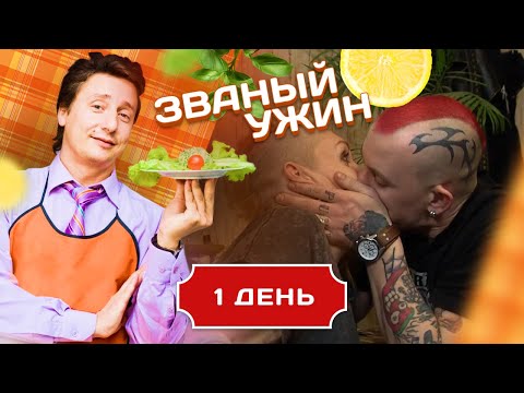 Видео: ЗВАНЫЙ УЖИН. ВЕСЕЛЫЙ ПАНК И ЯЗЫЧНИЦА. ДЕНЬ 1