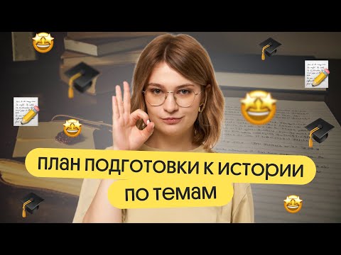 Видео: 📈 ПЛАН ПОДГОТОВКИ к ЕГЭ по истории ПО ТЕМАМ | История 2024 | Вебиум