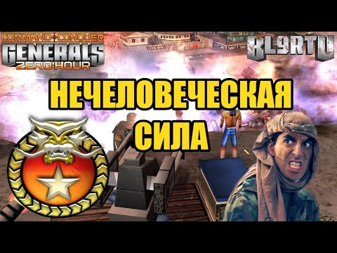 Видео: НЕПОНИМАЮ... КАК ТАК!? НА ГРАНИ НЕВОЗМОЖНОГО В GENERALS ZERO HOUR