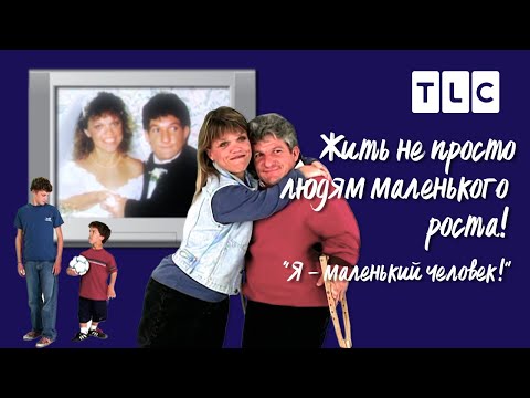 Видео: Я - маленький человек | Жить не просто людям маленького роста! | TLC