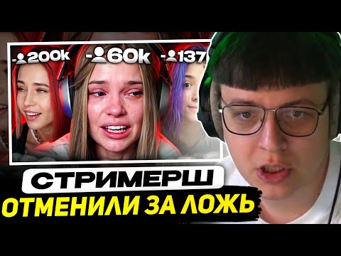 Видео: ПЯТЁРКА СМОТРИТ - Стримерши которых реально ОТМЕНИЛИ за ложь | Denly, LeyaGornaya, Smekalka