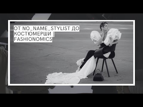 Видео: От no_name_stylist до Костюмерши | Fashionomics