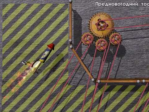 Видео: #17 CRAZY MACHINES. NEW FROM THE LAB / ЗАРАБОТАЛО. ПОВЕЛИТЕЛЬ МЕХАНИЗМОВ! WALKTHROUGH / ПРОХОЖДЕНИЕ.