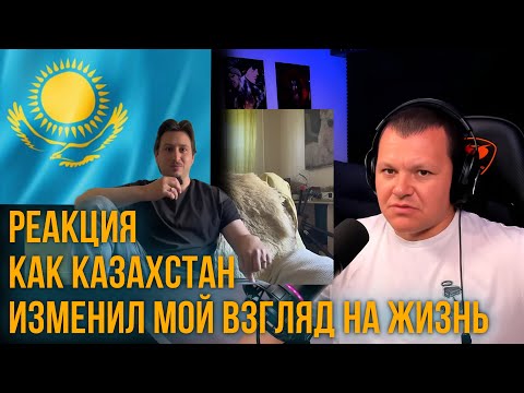 Видео: Как Казахстан изменил мой взгляд на жизнь | каштанов реакция