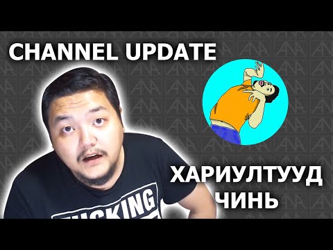 Видео: Хариултууд ба Channel Update (Part 1)