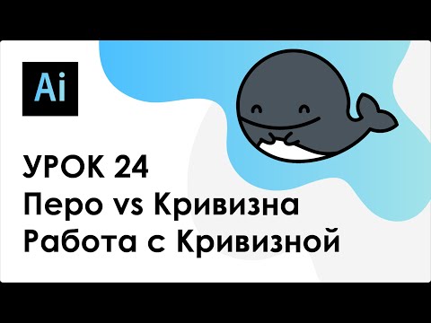 Видео: Adobe Illustrator. Урок 24 - Перо vs Кривизна. Работа с кривизной