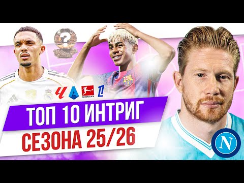 Видео: ТОП 10 Интриг сезона 25/26