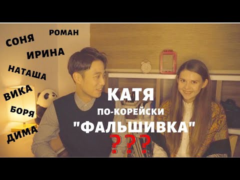 Видео: РЕАКЦИЯ МУЖА КОРЕЙЦА НА РУССКИЕ ИМЕНА. Мое корейское имя