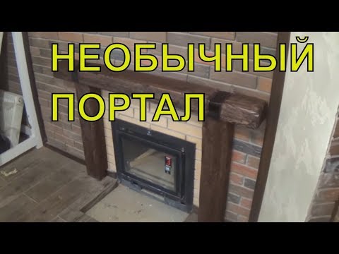 Видео: HOW to MAKE a fireplace-КАК СДЕЛАТЬ Портал по не обычной технологии ДЛЯ ПЕЧКИ. fireplace