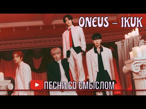 Видео: (архив) Реакция на ONEUS - IKUK | Реакция на русском языке | Песни со смыслом