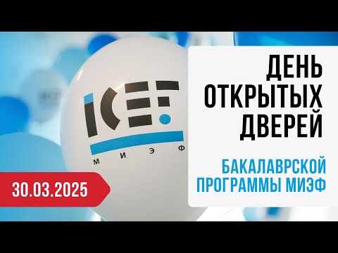 Видео: 30 марта 2025: День открытых дверей бакалавриата МИЭФ