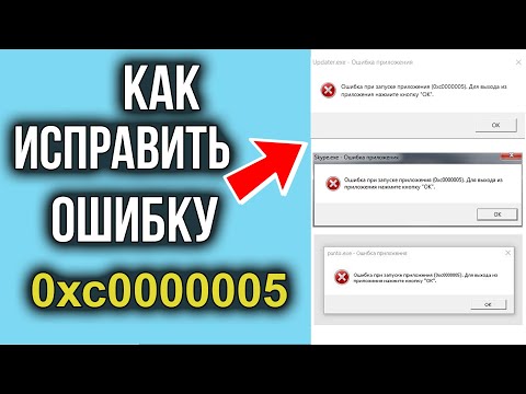 Видео: Ошибка 0xc0000005 при запуске приложения? – ПРОБЛЕМА РЕШЕНА!