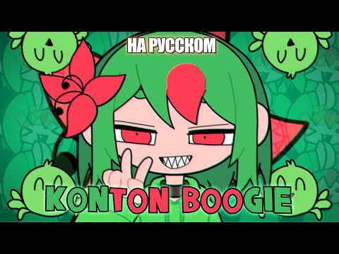 Видео: Konton Boogie | РУССКИЙ КАВЕР | higanbanban
