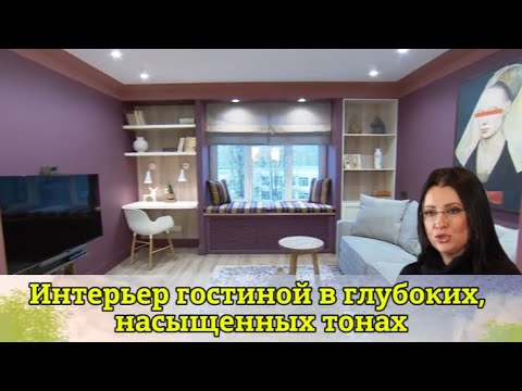 Видео: "Квартирный вопрос": Интерьер гостиной в глубоких, насыщенных тонах