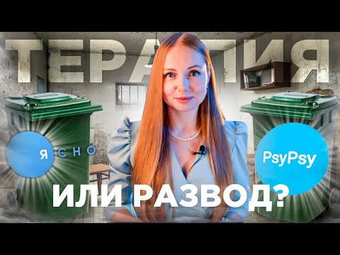 Видео: ЗАЧЕМ ЭТО?! PsyPsy и Ясно - сервисы психологической беспомощности.
