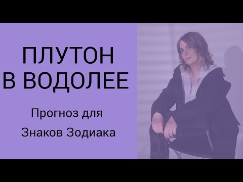 Видео: Плутон в Водолее. Прогноз по Знакам Зодиака.
