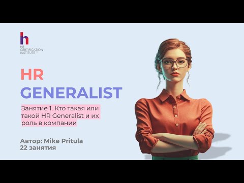 Видео: Что нового в роли HR Generalist и как зарабатывать на ней 3000$