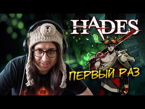 Видео: ВОТ ЭТО РОГАЛИК! - СОБРАЛ ВИЛКУ КАК В ПоЕ? - ПЕРВЫЙ ВЗГЛЯД НА ИГРУ Hades - ПРОХОЖДЕНИЕ