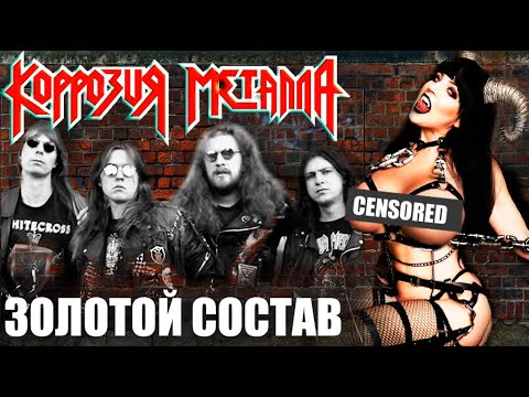 Видео: КОРРОЗИЯ МЕТАЛЛА - ИСТОРИЯ "ЗОЛОТОГО СОСТАВА" ГРУППЫ! (Перезалив) / THRASH METAL / HEAVY / BUGURT