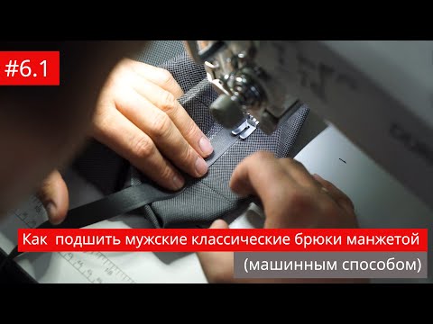 Видео: #6.1 Как  подшить мужские классические брюки манжетой (машинным способом)