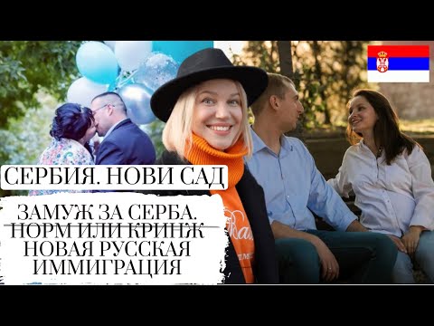 Видео: СЕРБИЯ НОВИ САД || РУССКАЯ ЖЕНА VS СЕРБСКАЯ СВЕКРОВЬ || ИНТЕРВЬЮ С ЖЕНАМИ СЕРБОВ || РУССКИЕ В СЕРБИИ