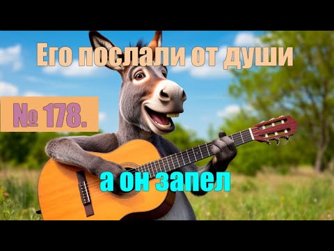 Видео: № 178. Его послали известно куда, а он обрадовался и запел.#антимошенники #аферисты