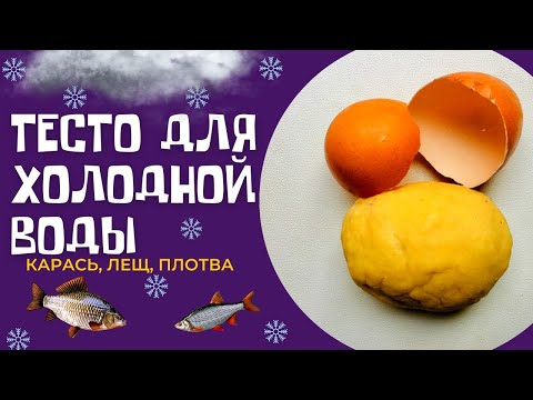 Видео: Этой насадкой ловят десятки лет. Тесто для холодной воды, карась, лещ, плотва.@Roma_Luk