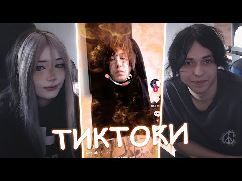 Видео: WHYOUSOLONELY И SP1RTIKK СМОТРЯТ ТИКТОКИ #1