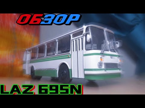 Видео: Обзор на модель лаз 695н 1:43.  (модимио, наши автобусы, No 60)
