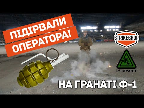 Видео: Ми підірвали оператора! 🔥 Випробування Ф-1 Pyrosoft