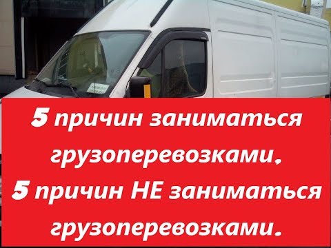 Видео: 5 причин заниматься грузоперевозками и 5 причин нет.