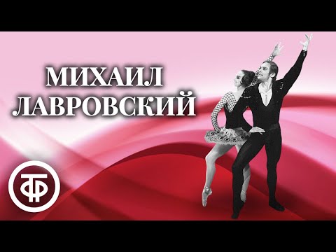 Видео: О балете. Михаил Лавровский (1978)