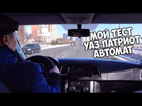 Видео: МОЙ тест драйв / УАЗ ПАТРИОТ с АКПП / ТО2