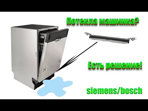 Видео: ПОСУДОМОЙКА SIEMENS ЗАМЕНА НИЖНЕГО УПЛОТНИТЕЛЯ ДВЕРЦЫ ПОСУДОМОЕЧНОЙ МАШИНЫ † SIEMENS BOSCH