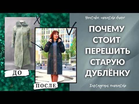 Видео: 💥Перешив старой немодной дублёнки на современную модель. 🤩Mexatele. Меховое Ателье Днепр.