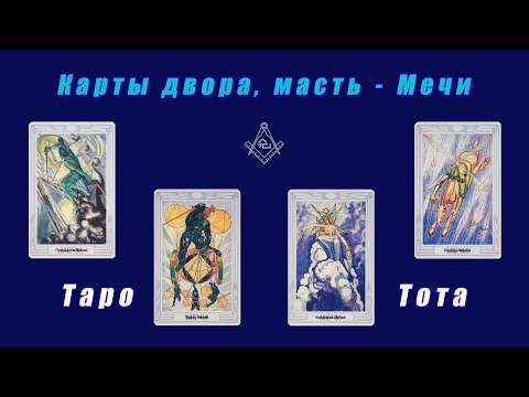 Видео: Таро Тота - Карты двора, масть - Мечи
