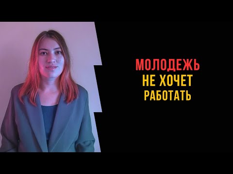 Видео: Почему молодежь не хочет работать? Работодатели бьют тревогу