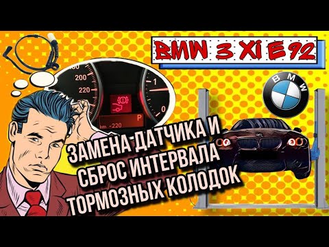 Видео: Как заменить датчик тормозных колодок  bmw e92 e90 сброс датчика тормозных колодок /датчик красный