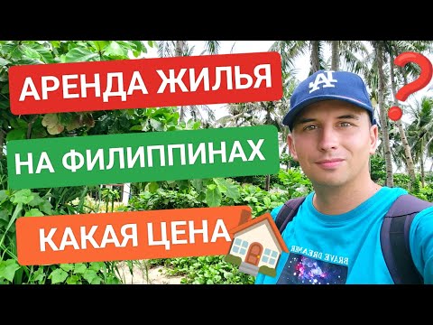 Видео: Выбор жилья на Филиппинах | Условия аренды и цена • Чего ждать от собственника?