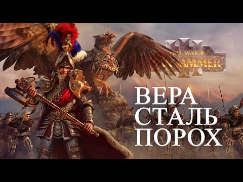 Видео: Империя. Фракции Total War Warhammer 3