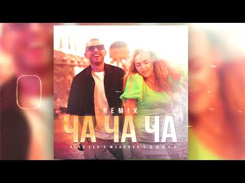 Видео: Alex Sed, Medkva, Джиос - Ча Ча Ча (remix)