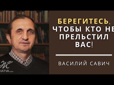 Видео: Берегитесь, чтобы кто не прельстил вас! - Vasiliy Savich / Василий Савич