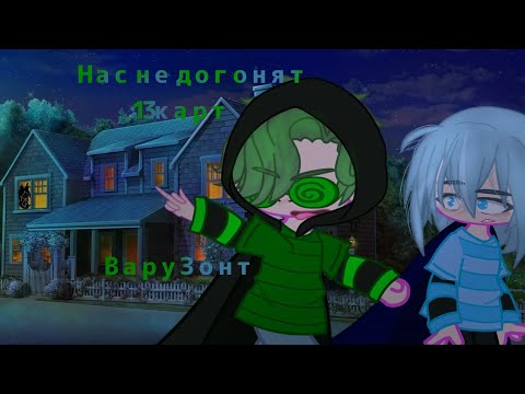Видео: нас не догонят (T.a.T.u) {Gacha Club} 13 карт ВаруЗонт