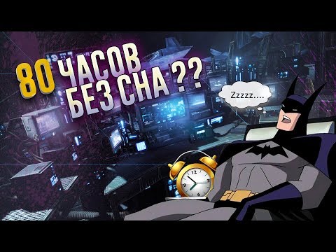 Видео: Сколько спит Бэтмен? График сна Бэтмена в реальной жизни! DC.