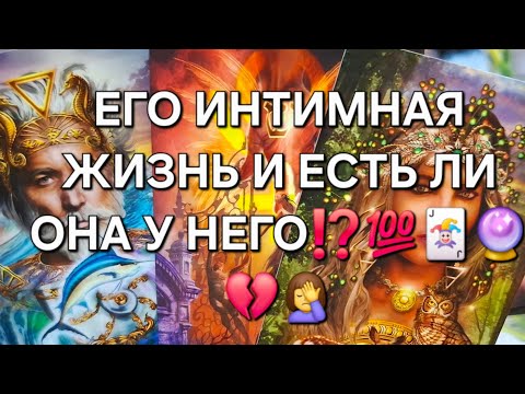 Видео: ЕГО ИНТИМНАЯ ЖИЗНЬ И ЕСТЬ ЛИ ОНА У МУЧЩИНЫ⁉️💯🃏🔮💔🤦‍♀️#гаданиеналюбовь#интимнаяжизнь#таро#