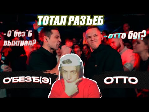 Видео: 🔥 РЕАКЦИЯ МУЗЫКАНТА 140 BPM CUP: О'БЕЗ'Б[Э] X OTTO (Полуфинал) 🔥