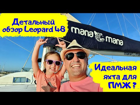 Видео: Детальный обзор катамарана Leopard 48 Мана Мана (Леопард 48) | Обзоры яхт