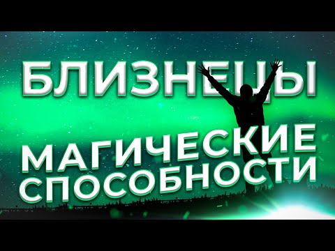 Видео: ♊ МАГИЧЕСКИЕ СПОСОБНОСТИ | БЛИЗНЕЦЫ