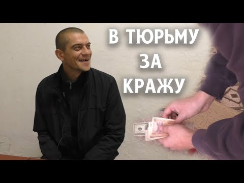 Видео: В тюрьму за кражу