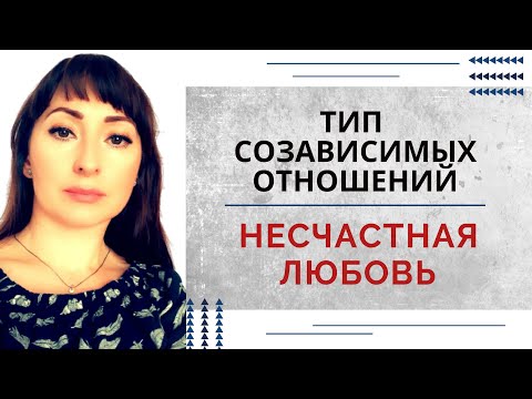 Видео: УБЕГАЮЩИЙ И ДОГОНЯЮЩИЙ.ТИП СОЗАВИСИМЫХ ОТНОШЕНИЙ. Сценарий НЕСЧАСТНОЙ ЛЮБВИ